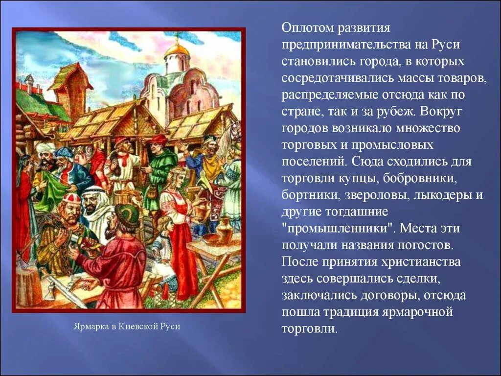 Ярмарка в Киевской Руси. Ярмарка история возникновения. Рассказ о Ярмарке. Зарождение ярмарок. Почему европейским купцам