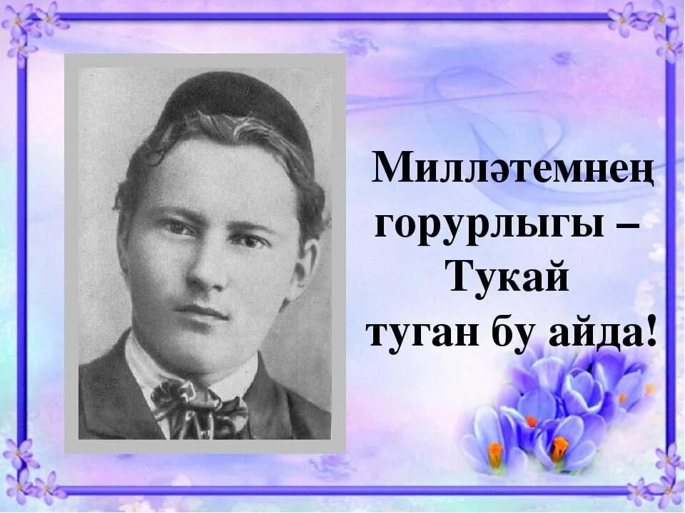 Г тукай на татарском. Габдулла Тукай портрет. Татарский поэт Габдулла Тукай. Тукай презентация. Г Тукай презентация.