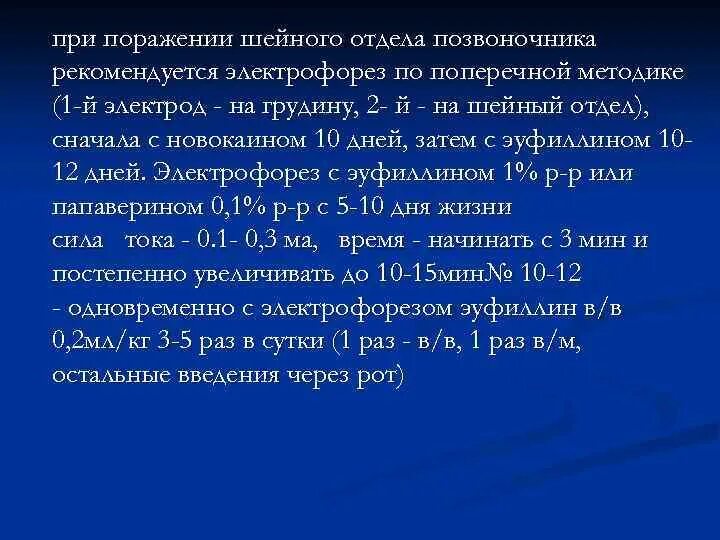 Электрофорез по ратнеру методика. Электрофорез новокаина методика. методика электрофореза с эуфиллином на шейный отдел. электрофорез дозировка. электрофорез с эуфиллином на воротниковую зону.