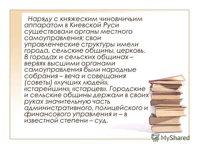 Местное самоуправление на Руси. Органы местного самоуправления на Руси. Сельская община самоуправление. Вервь органы самоуправления. История города неразрывно связана