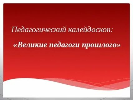 Презентация великие педагоги