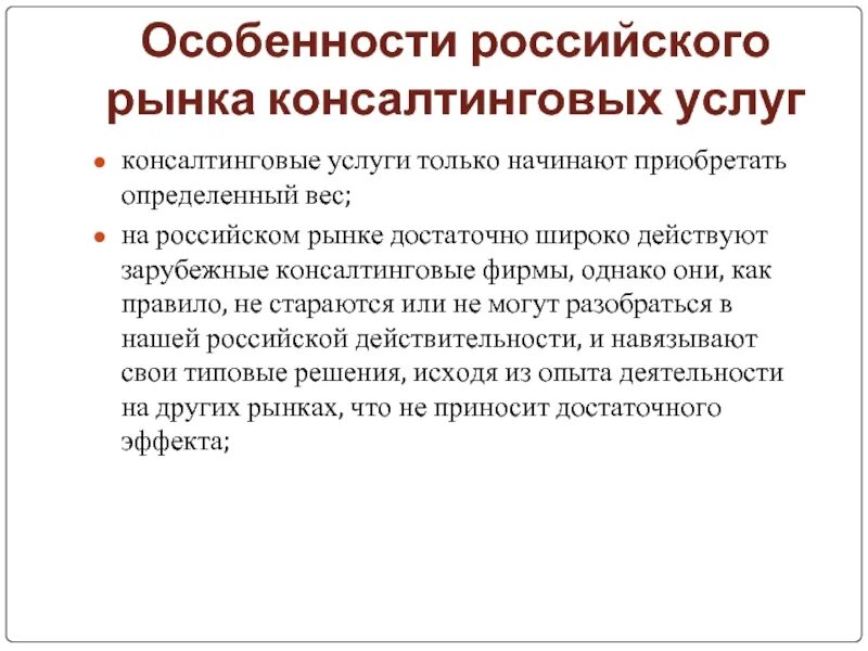 Рынок в россии проблемы и перспективы. Рынок консалтинговых услуг. Особенности российского рынка. Этапы развития консалтинга в России. Специфика российского рынка.