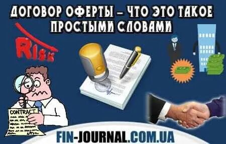 Что такое оферта и нужна ли она вашему сайту? Сапелкин Виталий Налоговый Термина