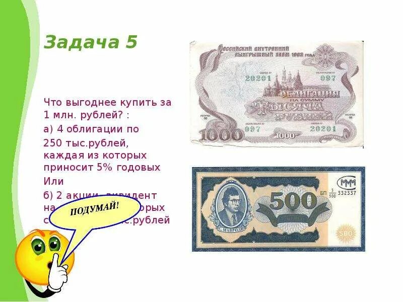 Облигации 250 рублей. Облигации 1 млн. Задача про 5 рублей. Что купить за 250 рублей.