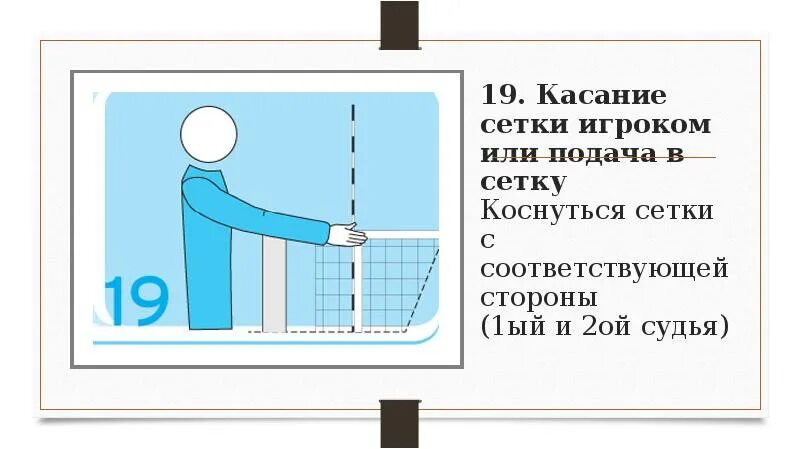 Волейбол касание сетки правила. Жест судьи касание сетки. Касание сетки игроком в волейболе жест. Касание сетки. Судейство в волейболе жесты.