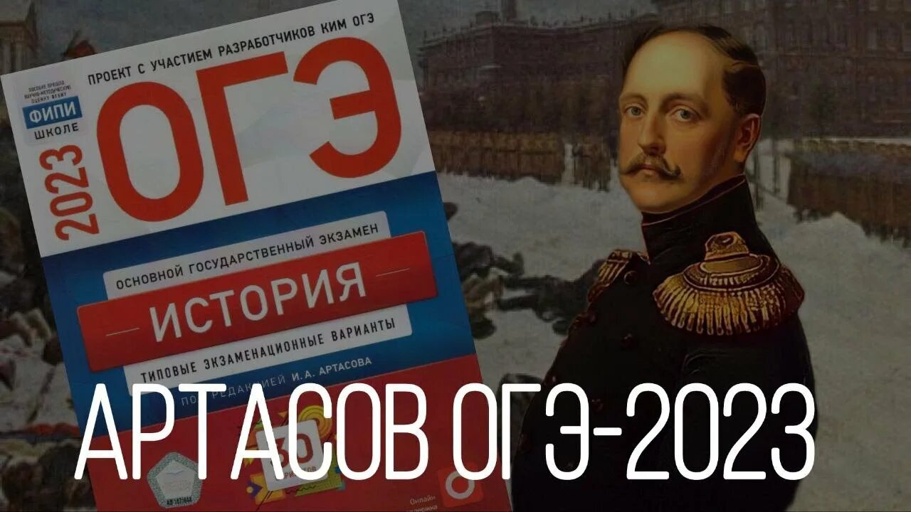 Артасов история 2023