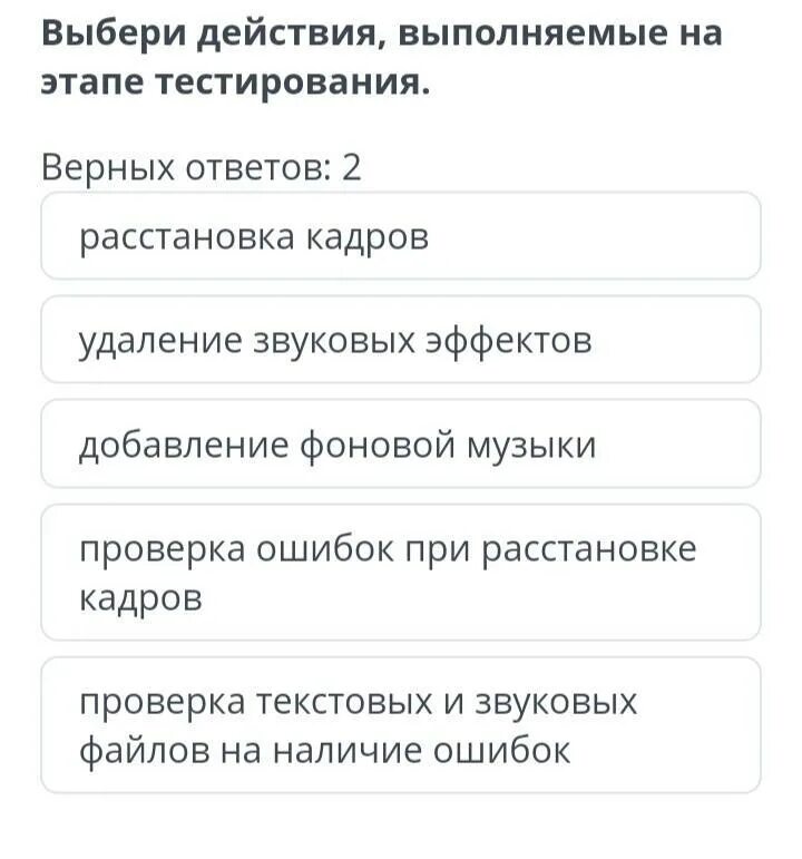 Выбери действия выполняемые на этапе тестирования. Выберите это действие.. Выбрать действия 18 +. Игра выбор действия тест. Тест выборы 7 класс