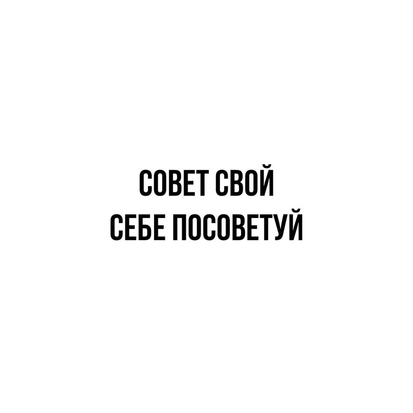 Посоветуй классные. Совет свой себе посоветуй. Надпись совет свой себе посоветуй. Совет свой себе посоветуй картинка. Свой совет сам себе посоветуй.