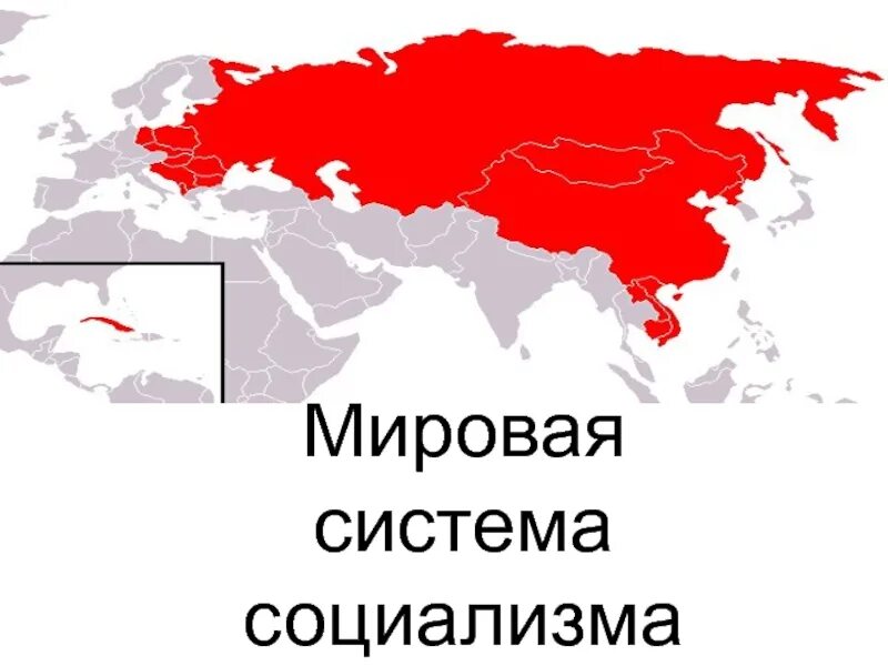 Распад мировой. Мировая система социализма. Мировая система социализма карта. Государства мировой системы социализма. СССР И мировая Социалистическая система.