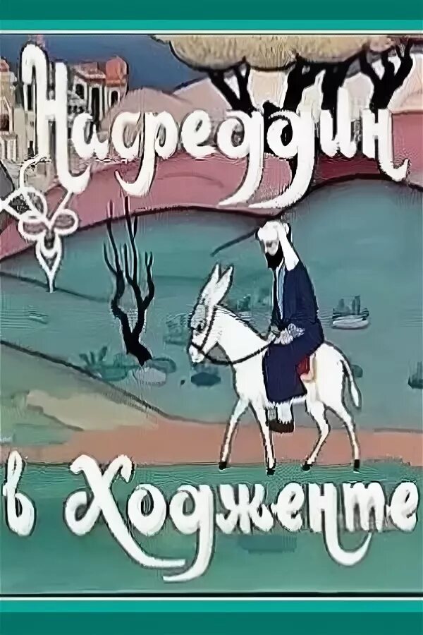Очарованный принц насреддина. Возмутитель спокойствия ходжа насреддин. Соловьев очарованный принц иллюстрации. Очарованный принц книга. Повесть о ходже насреддине.