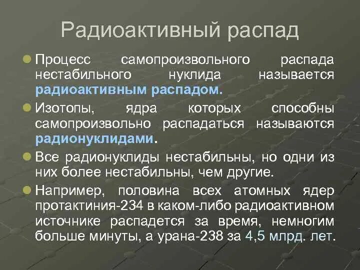 Распад радиоактивных изотопов происходит случайно. Радиоактивность распад. радиоактивный распад. радиоактивным распадом называется. распад это самопроизвольное расщепление а частицы на составные части.
