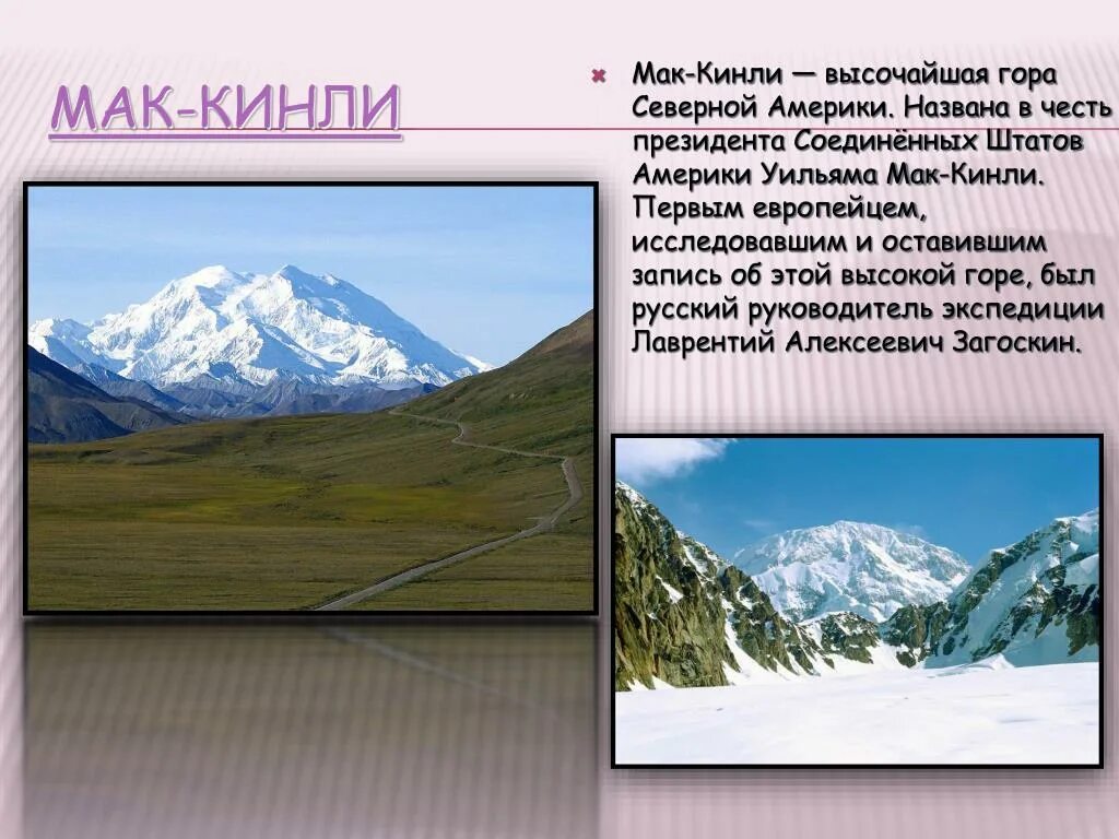 Наивысшей точкой северной америки является. Мак-Кинли Горная система. Гора Мак Кинли Северная Америка. Вершина: гора Мак-Кинли.. Гора Мак-Кинли на карте Северной Америки.