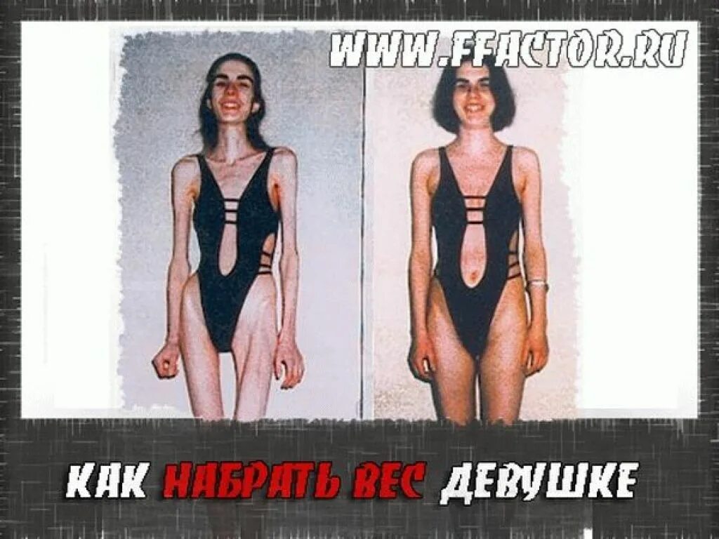 Как можно быстро поправиться. Набрать вес девушке. как потолстеть быстро девушке. упражнения чтобы потолстеть. как набрать вес худой девушке.