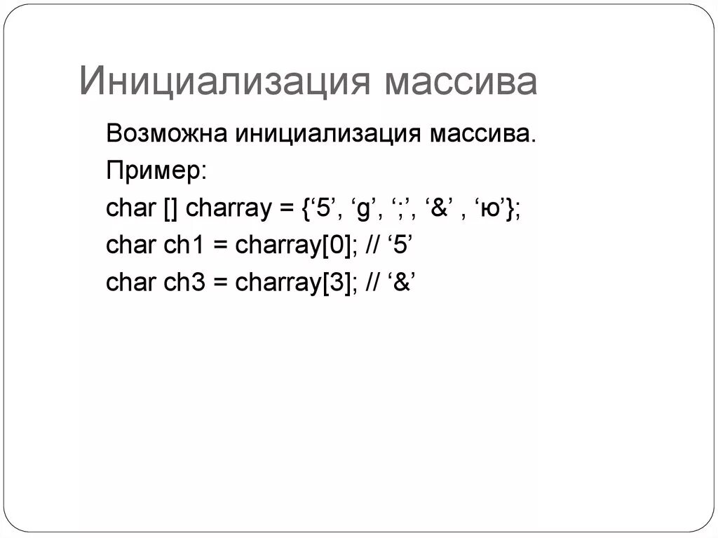 Инициализация массива. Инициализация одномерного массива c++. Инициализировать одномерный массив. Инициализация массива в c#.