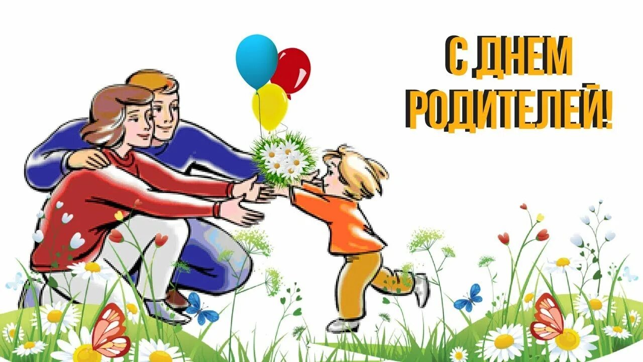 День родителей. Поздравления с днём родителей. Всемирный день родителей. Всемирный день родителей 1 июня. День защиты детей день родителей