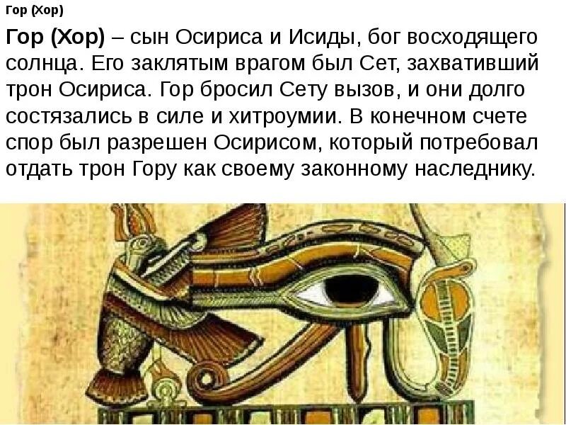 Сын осириса. Гор бог глаз гора. глазом бога гора египет. гор бог символ. сын осириса и исиды.