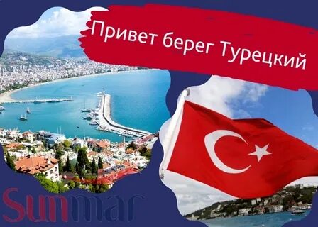 Любимая турция