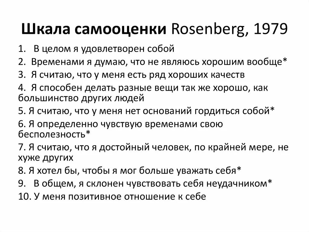 Самоуважение розенберг. Шкала самооценки Розенберга. Методика шкала самооценки. Тест шкала Розенберга. Шкала самоуважения Розенберга.