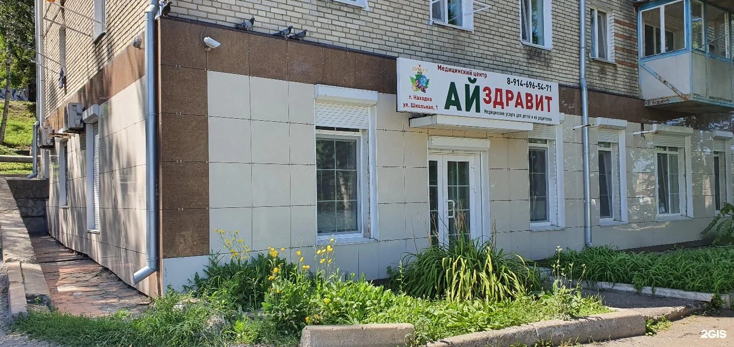 Медицинский центр школьная улица. Школьная 1а находка. айздравит находка школьная. находка ул. школьная 1а. медицинский центр эксперт находка.