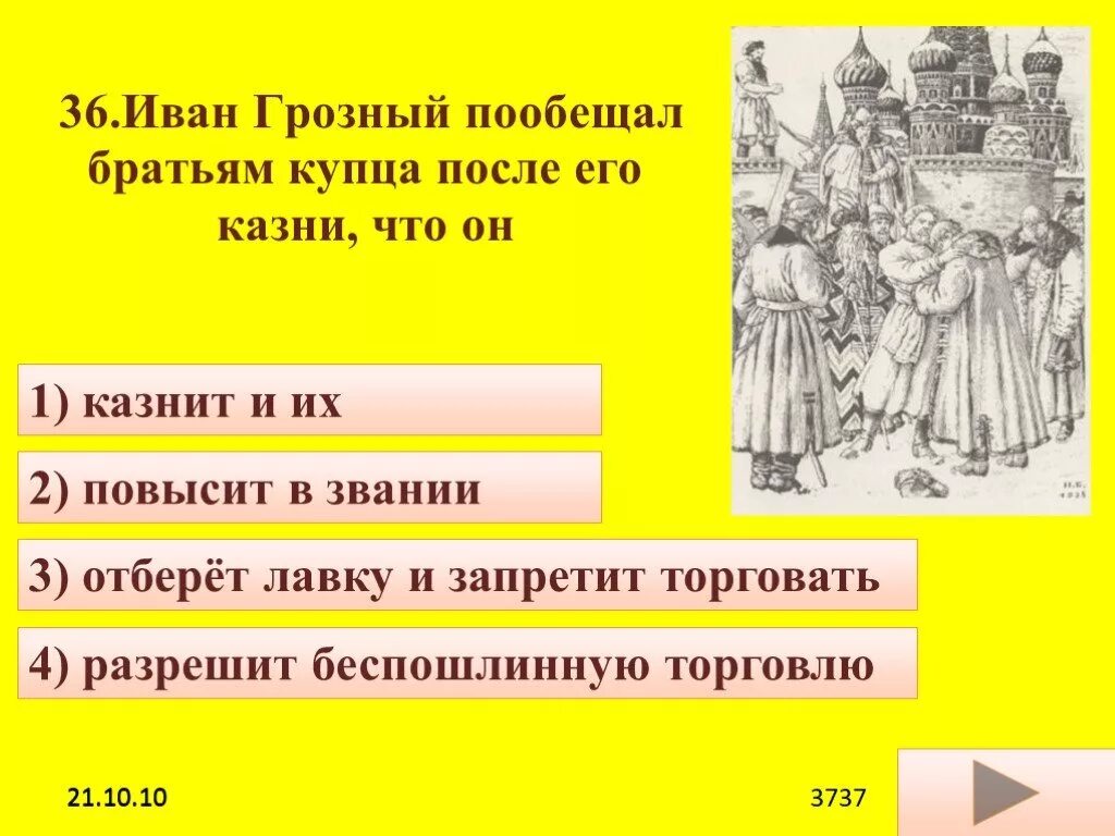 Песнь про купца Калашникова. Тест про царя Ивана Грозного.