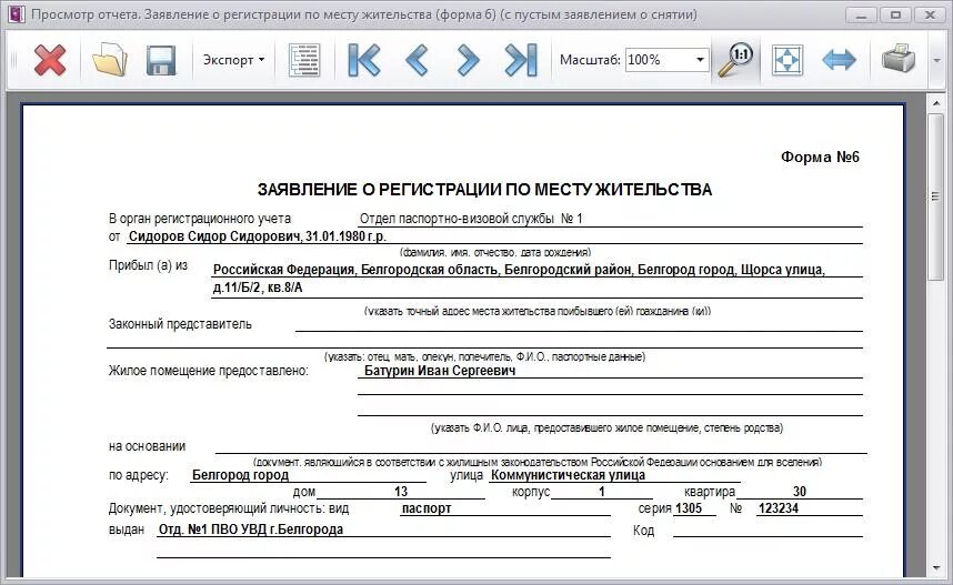 Справка 06. Заявление для прописки в квартиру форма 6. Справка по форме 6 для паспортного стола. Справка формы 6 для прописки. Форма 6 образец заполнения в паспортный стол.