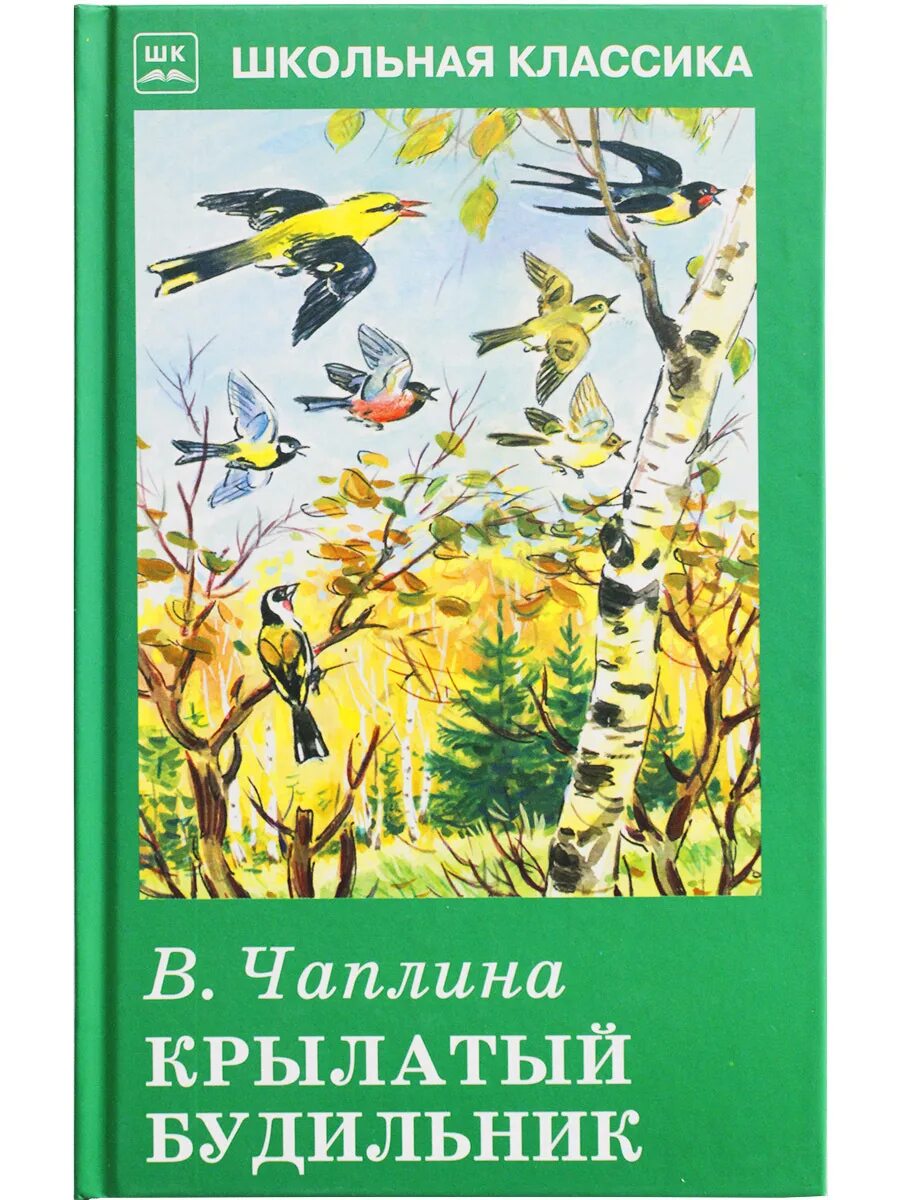 Чаплина крылатый будильник. Чаплин. В. крылатыйбудилник. В Чаплина крылатый будильник произведение. Книга крылатый будильник веры Чаплиной.