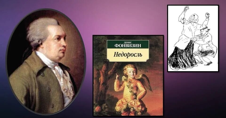 Фонвизин недоросль герои. Фонвизин недоросль список персонажей. Недоросль фонвизин таблица герои произведения. Стародум недоросль образ. Действующие лица пьесы недоросль.