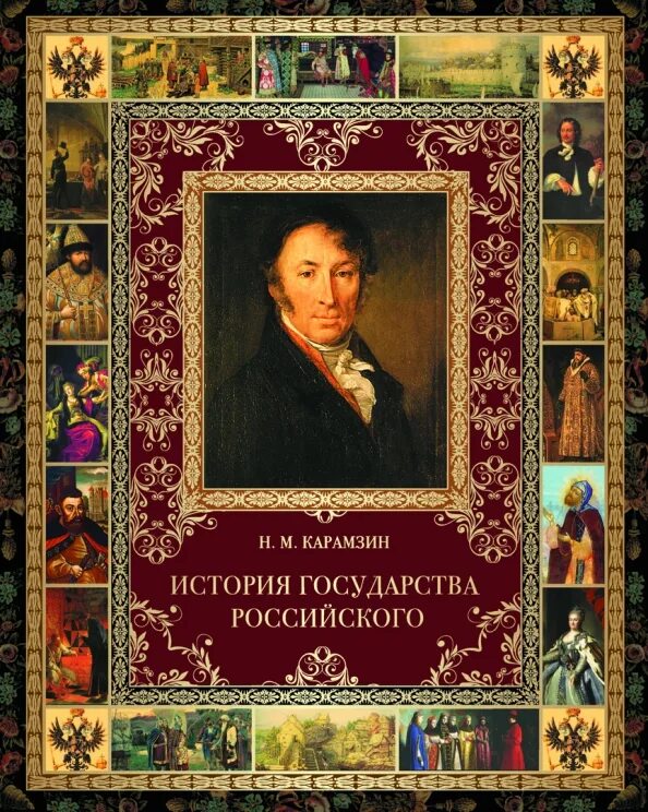История государства российского. История существования российского государства. Костомаров история государства российского. История существования российского государства. История государства российского книга.