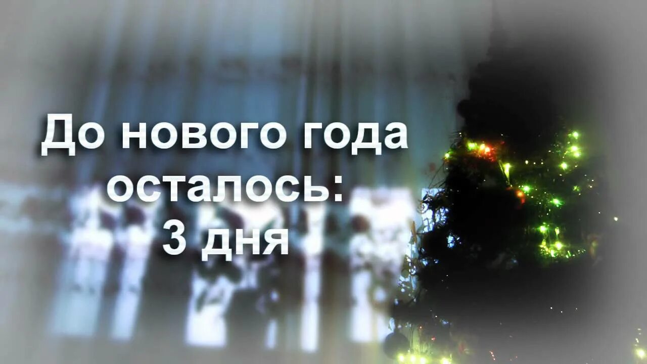 До нового осталось 4 дня. До нового года 3 дня. До нового года осталось 4 дня. До нового года остался 1 день. До нового года осталось 3 дня.