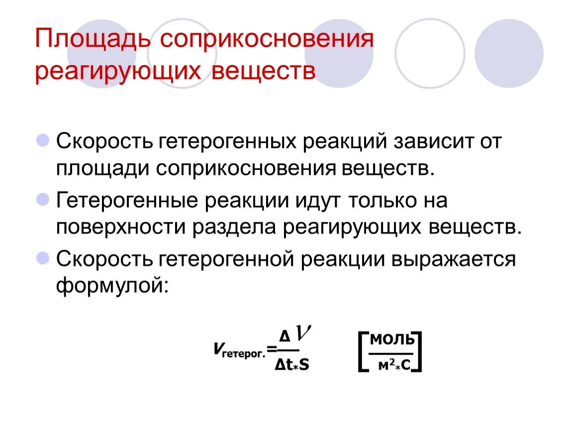 Скорость химических реакций зависит от площади соприкосновения. Площадь соприкосновения реагирующих веществ уравнения. Зависимость скорости реакции от поверхности соприкосновения веществ. Зависимость скорости реакции от площади.