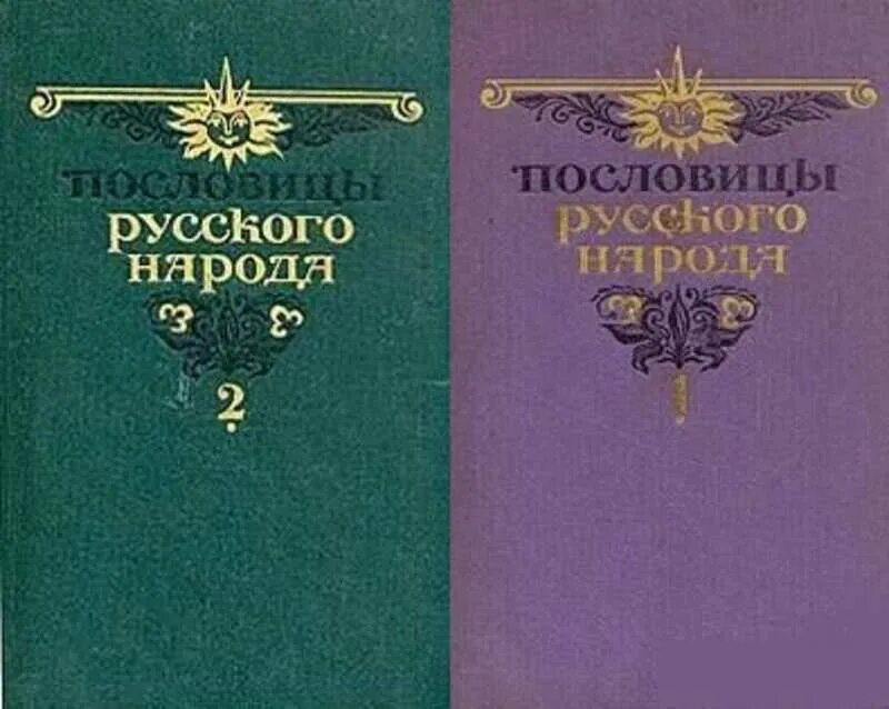 Даль том 1. Пословицы книга Даля Владимира Ивановича. Пословицы русского народа книга. Сборник Даля пословицы русского народа. Книга Даля пословицы и поговорки русского народа.