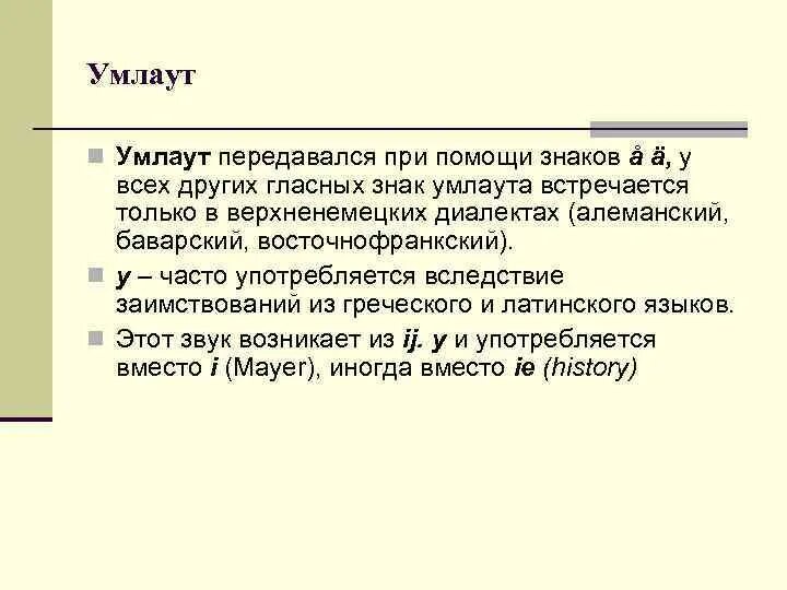Умлаут в немецком. Умлаут. умлаут в немецком языке. умляут в немецком. умлаут примеры.
