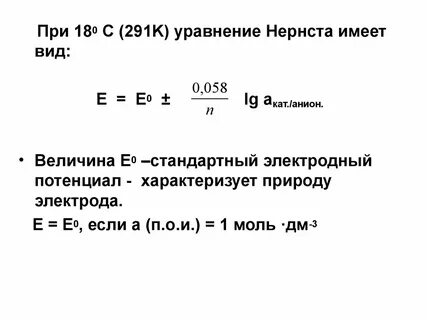 Уравнение нернста для гальванического элемента