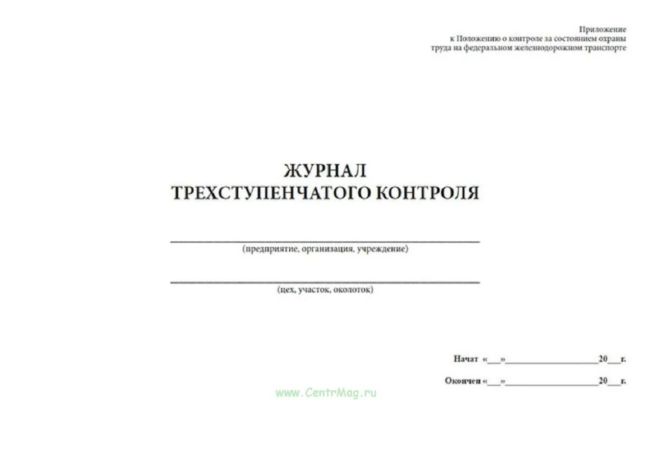 Заполнение журнала трехступенчатого контроля. Форма журнала трехступенчатого контроля. форма журнала 3-х ступенчатого контроля по охране труда. образец журнала трехступенчатого контроля по охране труда. журнал трехступенчатого контроля за состоянием охраны труда.