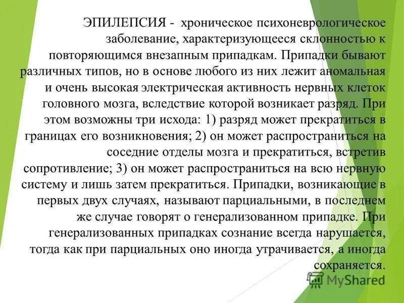 Эпилепсия передастся ребенку. Эпилепсия хроническое заболевание характеризующееся. Эпилептический припадок от чего. Большой припадок эпилепсии. Лечение больших эпилептических припадков.