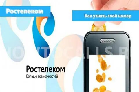 Баланс ростелекома мобильного телефона