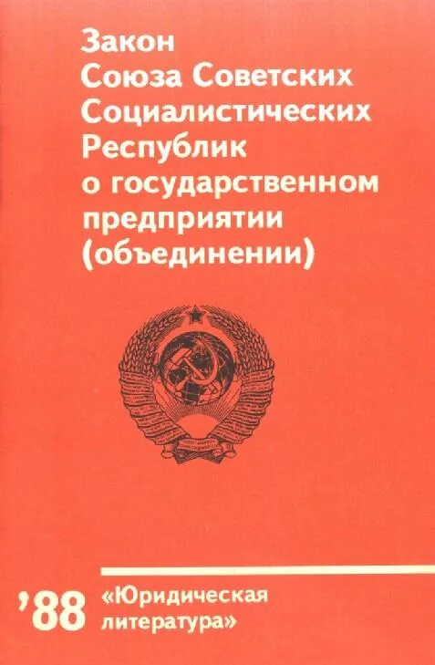 Фз 1990. Закон о предприятии 1987 года. Закон о государственном предприятии. 1987 Год закон о государственном предприятии. Закон о гос предприятии год.