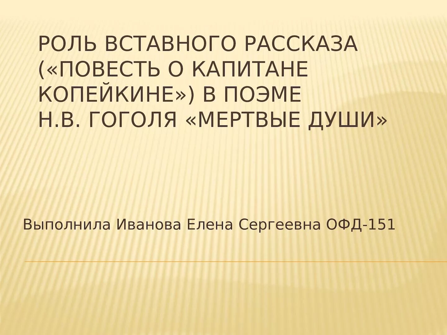 Какое значение имеет повесть о капитане копейкине. Роль повести о капитане копейкине в поэме мертвые души. глава 10 повесть о капитане копейкине. функция повести о капитане копейкине. смысл повести о капитане копейкине в поэме мертвые души.