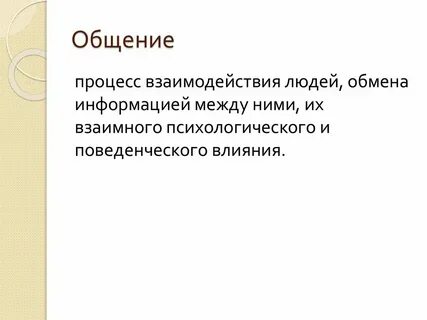 Какова основа общения