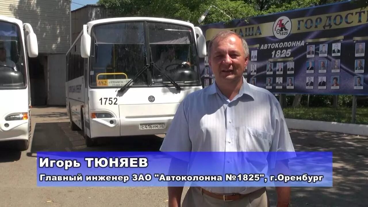 Автоколонна 1825 оренбург директор. Автоколонна 1825 оренбург. Автоколонна 1825 оренбург фото. Лаз 699. Автоколонна 1825 оренбург.