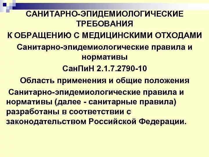 Санитарно эпидемиологические требования и нормативы медицинской организации. Санитарно эпидемиологические требования и нормативы медицинской организации
