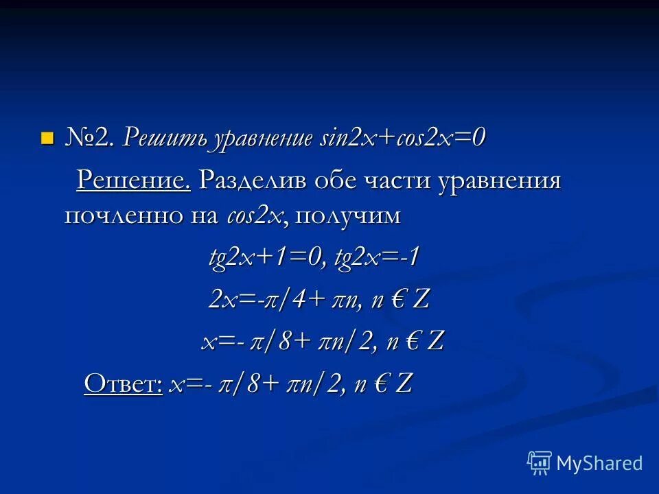 Cos x 1 решить тригонометрическое уравнение. Решение уравнений cos^2x=sin^2x. Решение sin2x+cos2x 0. Sin2x+cos2x=0. Уравнение cos2x + sin2x.