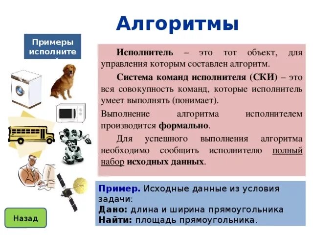 Исполнитель алгоритма 4 класс информатика. Исполнитель алгоритма примеры. Система команд исполнителя. Система команд исполнителя примеры. Алгоритмы и системы команд исполнители.