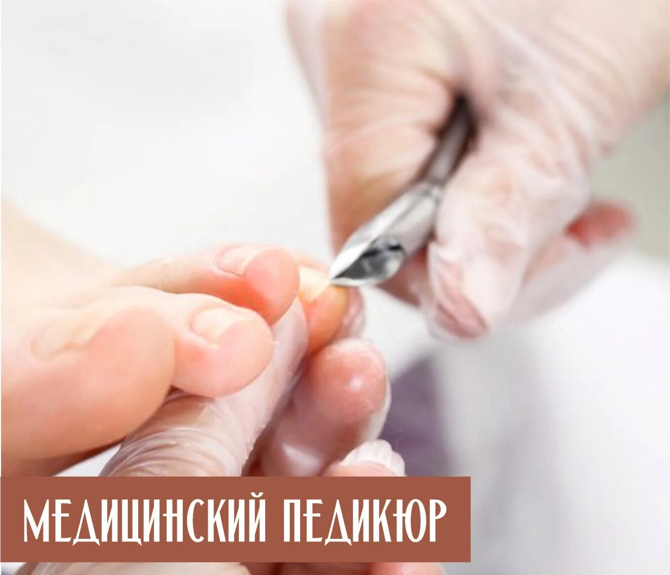 Центр подологии орехово-зуево. Подология иваново. Центр подологии татьяны красюк. Мастер педикюра подолог. Подология медицинский педикюр.