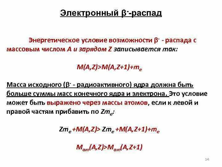 В связи с распадом. Энергетические условия β-распада.. Закон сохранения энергии в бета-распаде. Энергетические условия бета распада. Энергетическое условие Альфа распада.