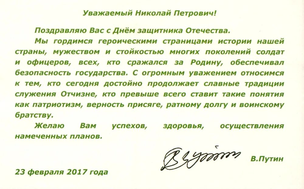 Поздравление с 23 февраля от президента. Поздравление президента с днем защитника Отечества. Официальное поздравление Путина с 23 февраля. С днем защитника отечества губернатор