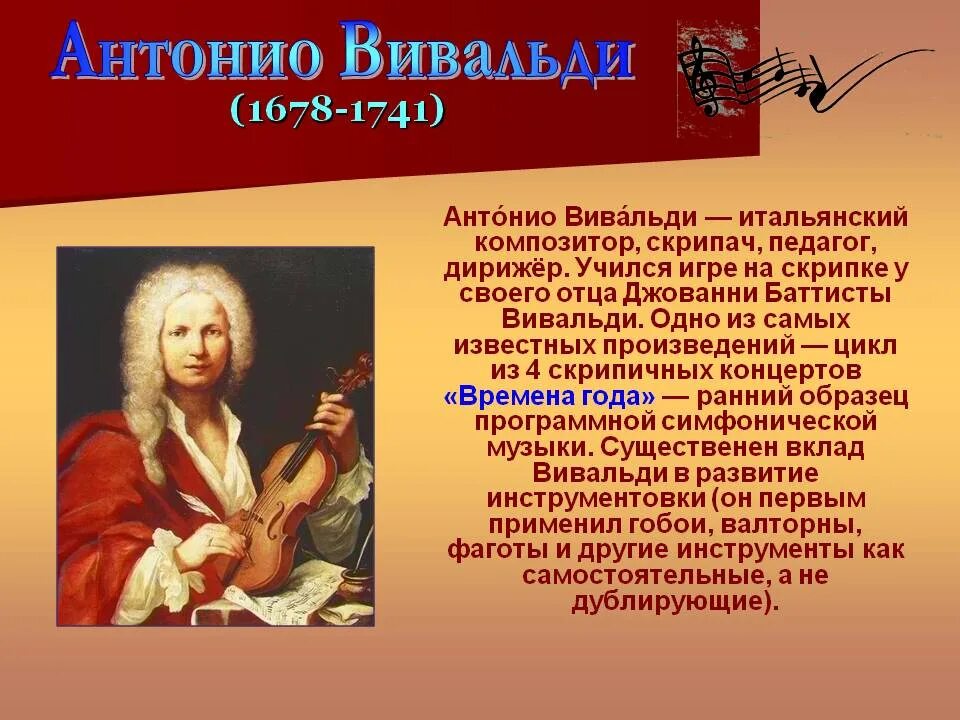 Соотнеси музыкальное произведение с композитором. Антонио Вивальди. Антонио Вивальди (1678-1741). Антонио Вивальди итальянский скрипач дирижер педагог. Композиторах 18 века Вивальди.