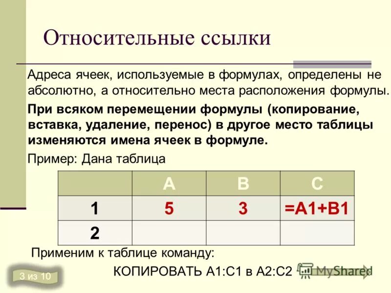 Относительная ссылка при перемещении. Относительная ссылка на ячейку. относительная ссылка на адрес ячейки. абсолютная и относительная адресация ячеек. ссылки на адреса ячеек.