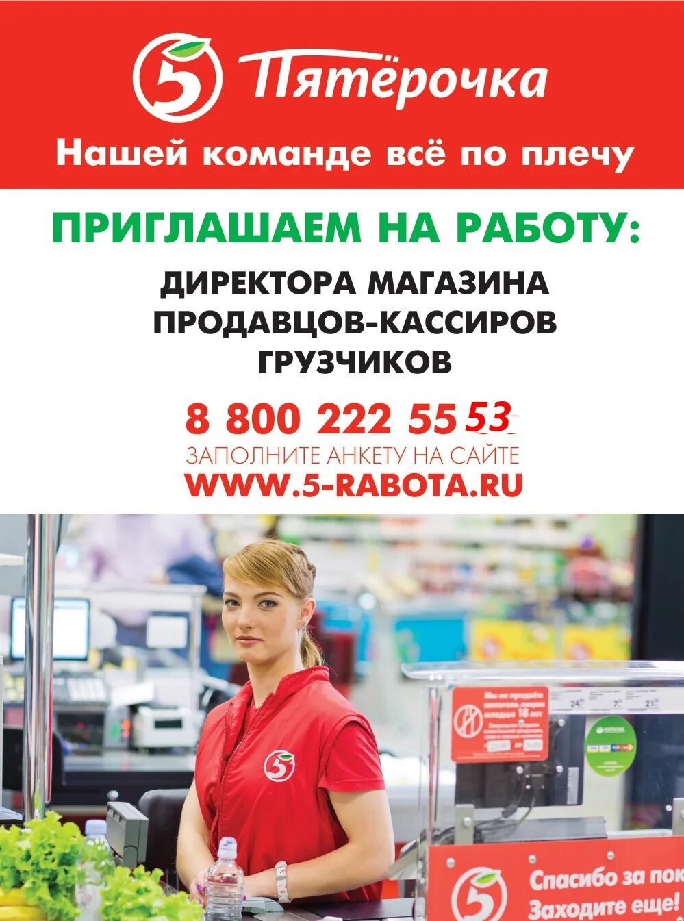 Пятерочка продавец кассир зарплата. Директор магазина Пятерочка. Вакансия директор магазина. Реклама работы в Пятерочке. Приглашаем на работу Пятерочка.