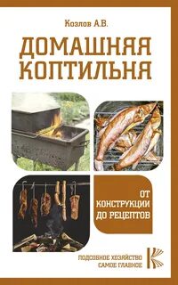 Домашняя коптильня рецепты